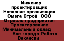 Инженер-проектировщик › Название организации ­ Омега-Строй, ООО › Отрасль предприятия ­ Проектирование › Минимальный оклад ­ 35 000 - Все города Работа » Вакансии   . Мурманская обл.,Оленегорск г.